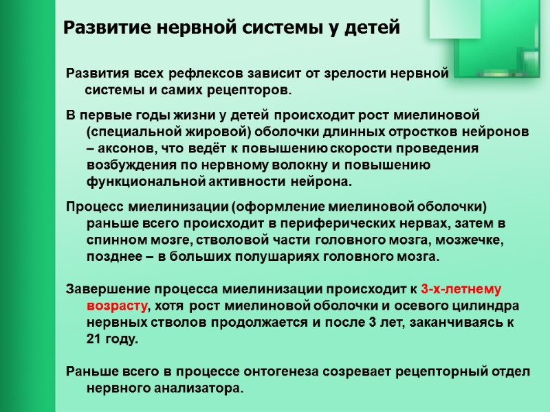 Развития всех рефлексов зависит от зрелости нервной       системы